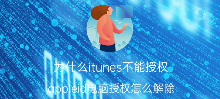 为什么itunes不能授权 appleid电脑授权怎么解除？